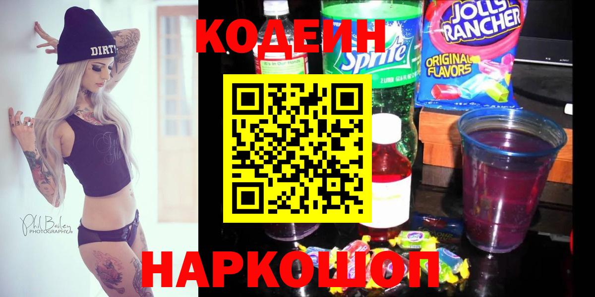Codein напиток Lean (лин)  Вход с VPN  Юрга 